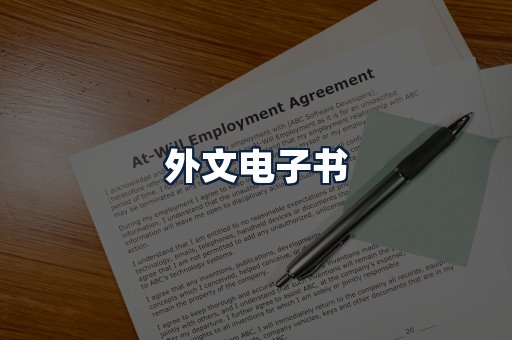 外文电子书
