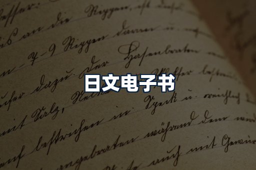 日文电子书
